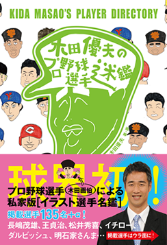 木田優夫のプロ野球選手迷鑑